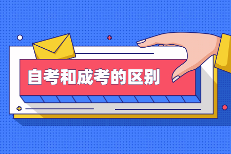 成考與自考的區(qū)別